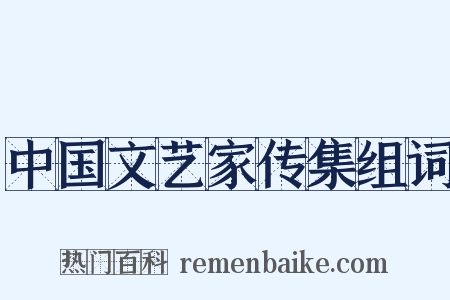 中国文艺家传集组词是什么意思的图片